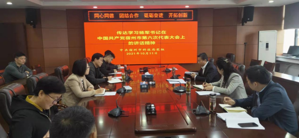 市科技局传达学习中国共产党宿州市第六次代表大会精神